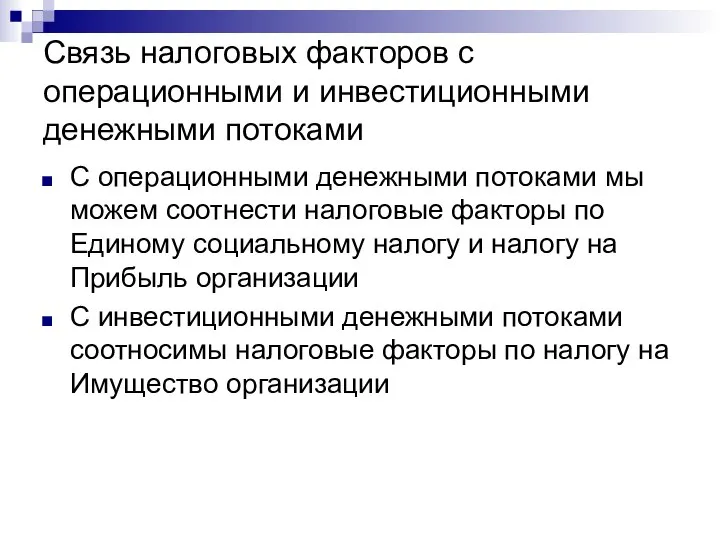 Связь налоговых факторов с операционными и инвестиционными денежными потоками С операционными денежными