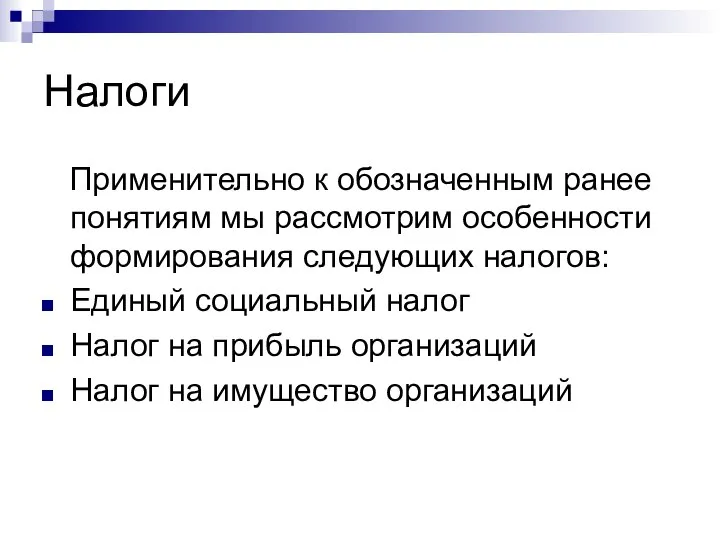 Налоги Применительно к обозначенным ранее понятиям мы рассмотрим особенности формирования следующих налогов: