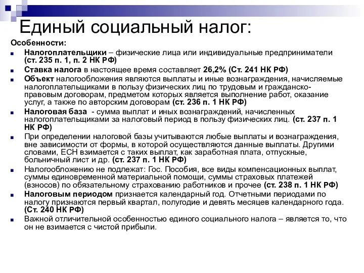 Единый социальный налог: Особенности: Налогоплательщики – физические лица или индивидуальные предприниматели (ст.