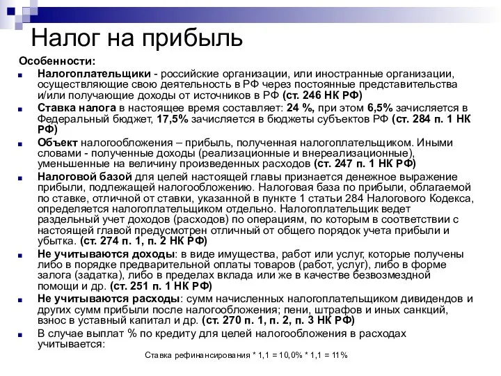 Налог на прибыль Особенности: Налогоплательщики - российские организации, или иностранные организации, осуществляющие