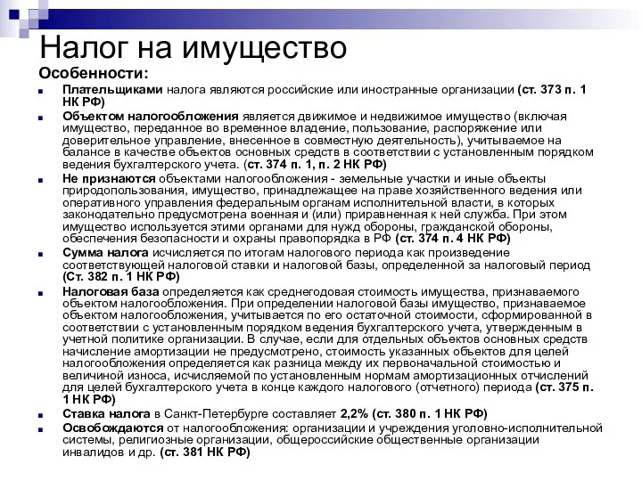 Налог на имущество Особенности: Плательщиками налога являются российские или иностранные организации (ст.