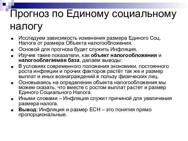 Прогноз по Единому социальному налогу Исследуем зависимость изменения размера Единого Соц. Налога