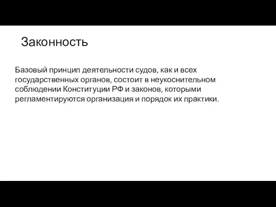 Законность Базовый принцип деятельности судов, как и всех государственных органов, состоит в