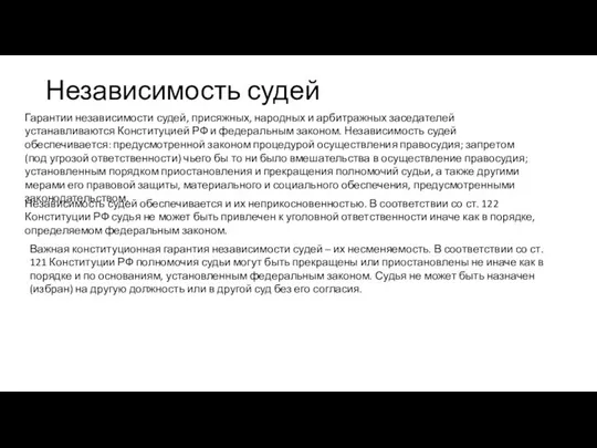 Независимость судей Гарантии независимости судей, присяжных, народных и арбитражных заседателей устанавливаются Конституцией