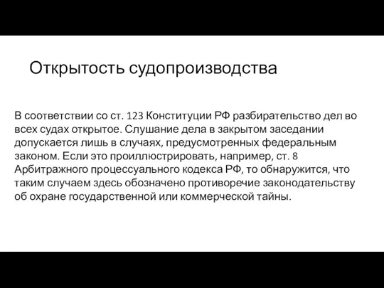 Открытость судопроизводства В соответствии со ст. 123 Конституции РФ разбирательство дел во