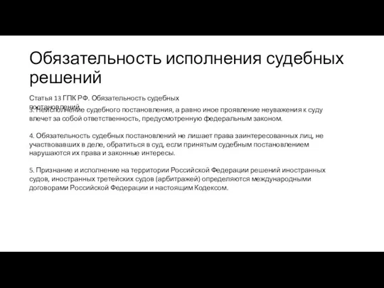 Обязательность исполнения судебных решений Статья 13 ГПК РФ. Обязательность судебных постановлений 3.