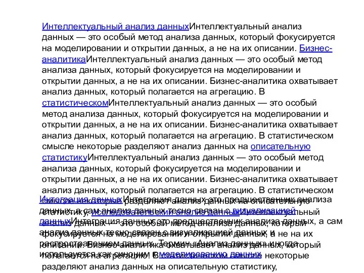 Интеллектуальный анализ данныхИнтеллектуальный анализ данных — это особый метод анализа данных, который