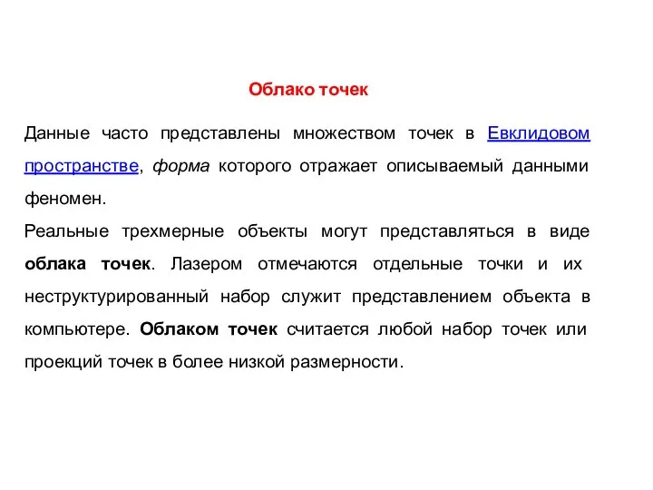 Облако точек Данные часто представлены множеством точек в Евклидовом пространстве, форма которого