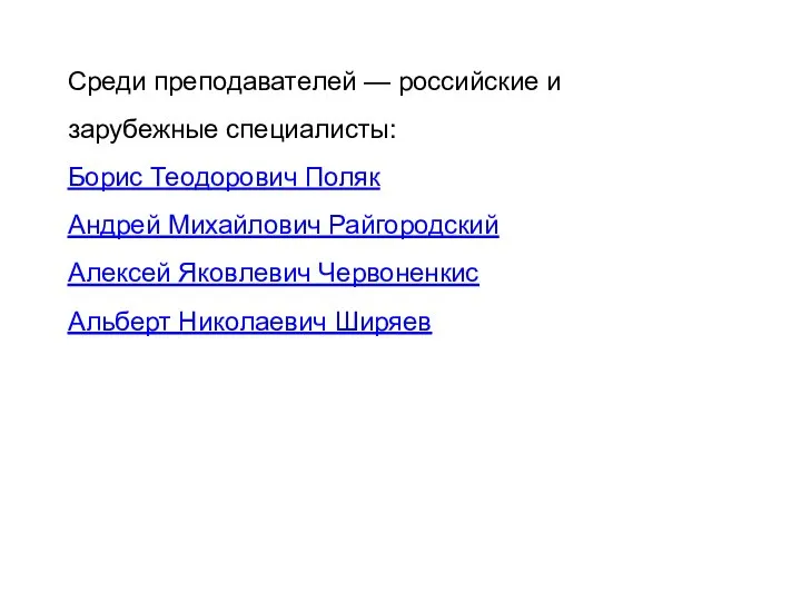 Среди преподавателей — российские и зарубежные специалисты: Борис Теодорович Поляк Андрей Михайлович