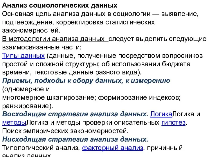 Анализ социологических данных Основная цель анализа данных в социологии — выявление, подтверждение,