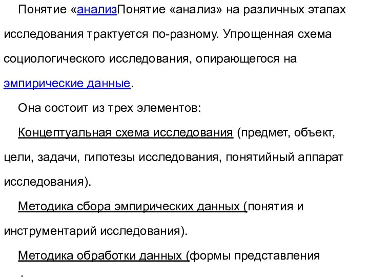 Понятие «анализПонятие «анализ» на различных этапах исследования трактуется по-разному. Упрощенная схема социологического