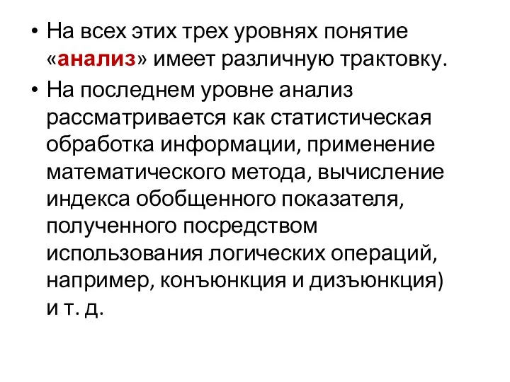 На всех этих трех уровнях понятие «анализ» имеет различную трактовку. На последнем