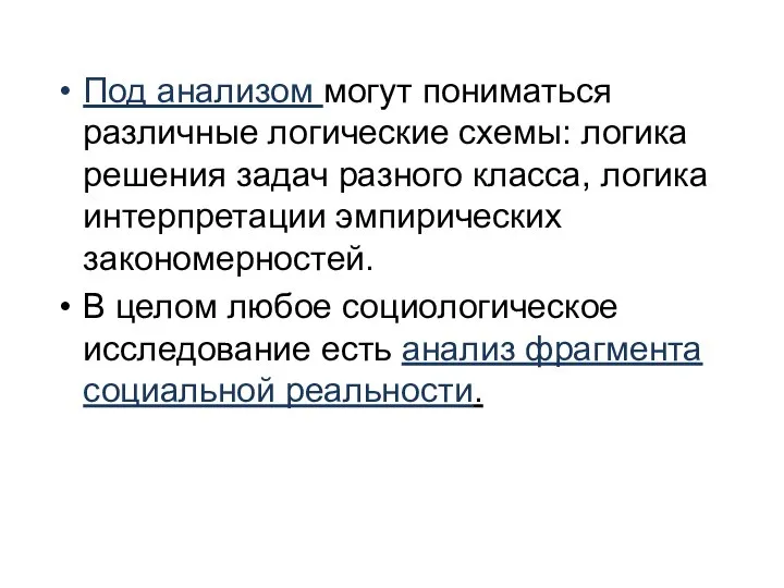 Под анализом могут пониматься различные логические схемы: логика решения задач разного класса,