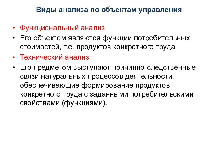 Виды анализа по объектам управления Функциональный анализ Его объектом являются функции потребительных