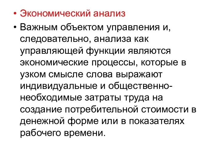 Экономический анализ Важным объектом управления и, следовательно, анализа как управляющей функции являются