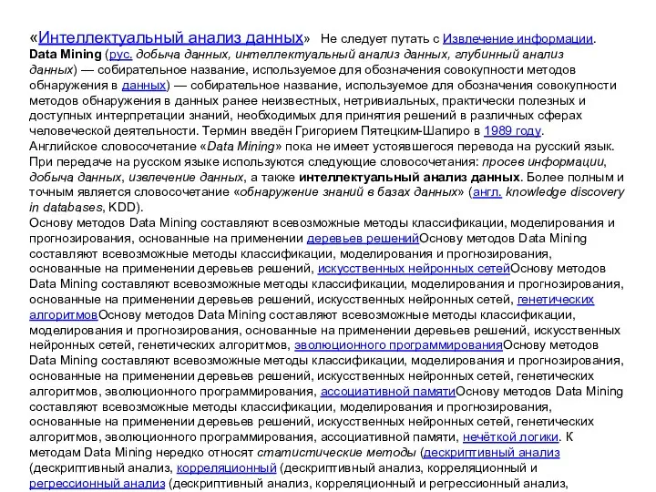 «Интеллектуальный анализ данных» Не следует путать с Извлечение информации. Data Mining (рус.