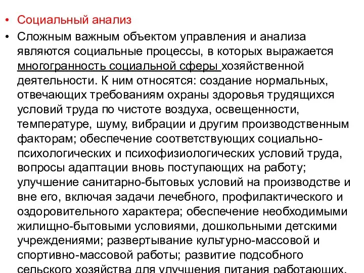 Социальный анализ Сложным важным объектом управления и анализа являются социальные процессы, в