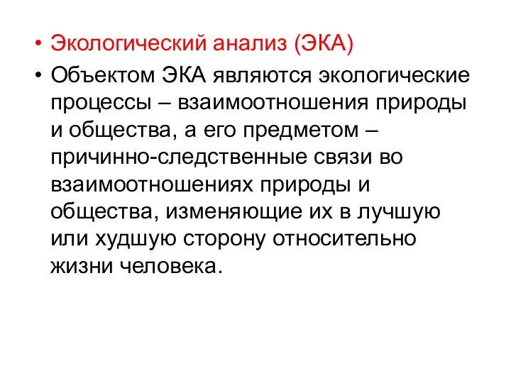 Экологический анализ (ЭКА) Объектом ЭКА являются экологические процессы – взаимоотношения природы и