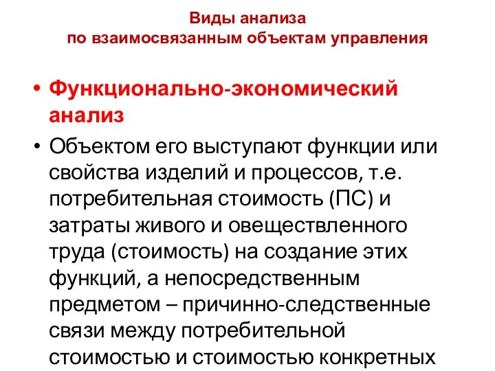 Виды анализа по взаимосвязанным объектам управления Функционально-экономический анализ Объектом его выступают функции