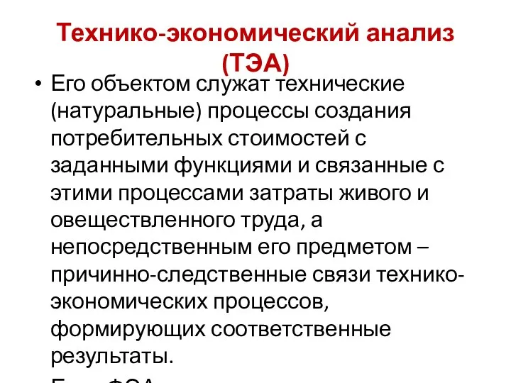 Технико-экономический анализ (ТЭА) Его объектом служат технические (натуральные) процессы создания потребительных стоимостей