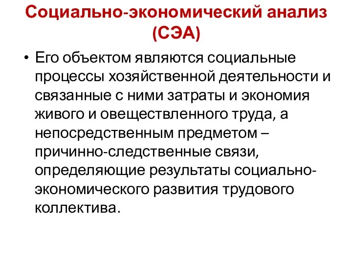 Социально-экономический анализ (СЭА) Его объектом являются социальные процессы хозяйственной деятельности и связанные