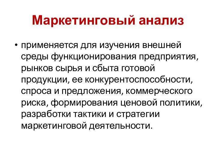 Маркетинговый анализ применяется для изучения внешней среды функционирования предприятия, рынков сырья и