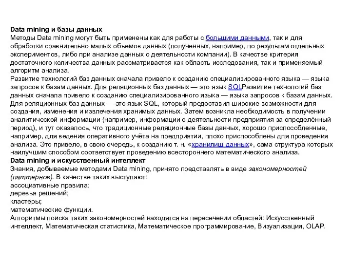 Data mining и базы данных Методы Data mining могут быть применены как