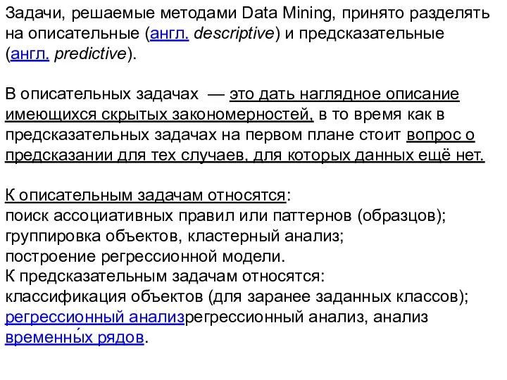 Задачи, решаемые методами Data Mining, принято разделять на описательные (англ. descriptive) и