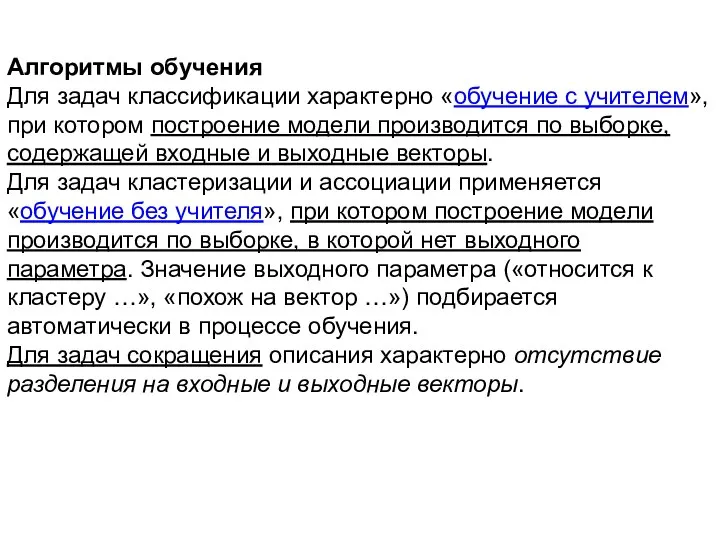 Алгоритмы обучения Для задач классификации характерно «обучение с учителем», при котором построение