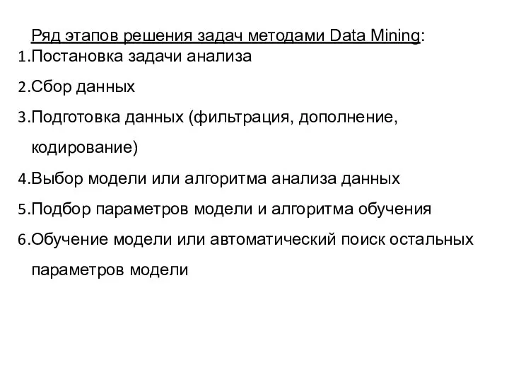 Ряд этапов решения задач методами Data Mining: Постановка задачи анализа Сбор данных