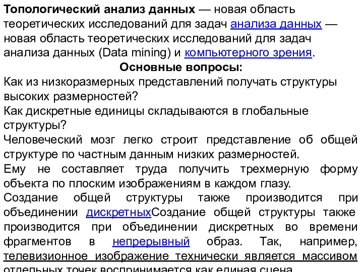 Топологический анализ данных — новая область теоретических исследований для задач анализа данных