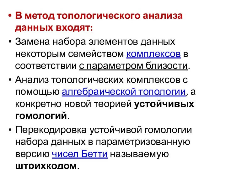 В метод топологического анализа данных входят: Замена набора элементов данных некоторым семейством