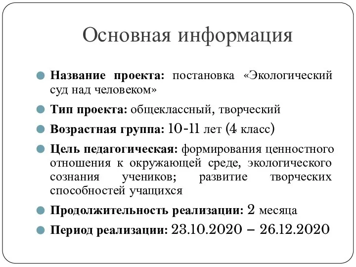 Основная информация Название проекта: постановка «Экологический суд над человеком» Тип проекта: общеклассный,