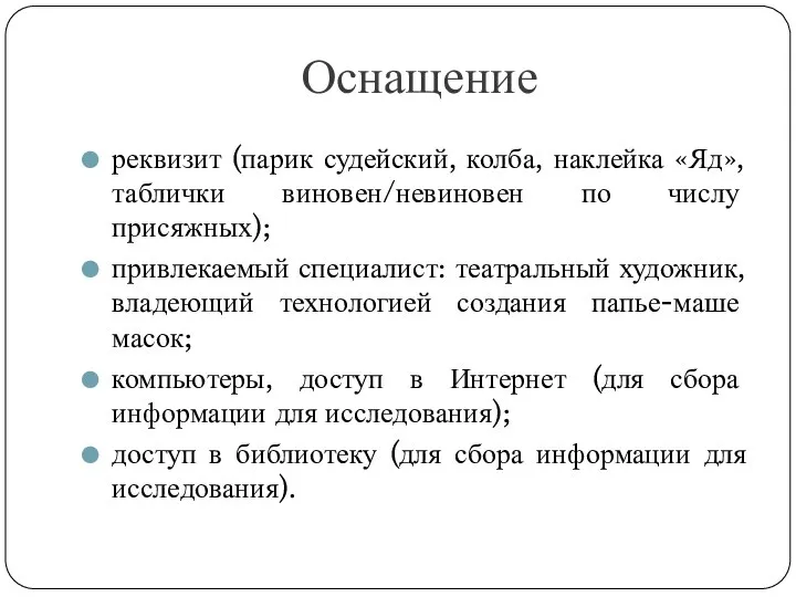 Оснащение реквизит (парик судейский, колба, наклейка «Яд», таблички виновен/невиновен по числу присяжных);