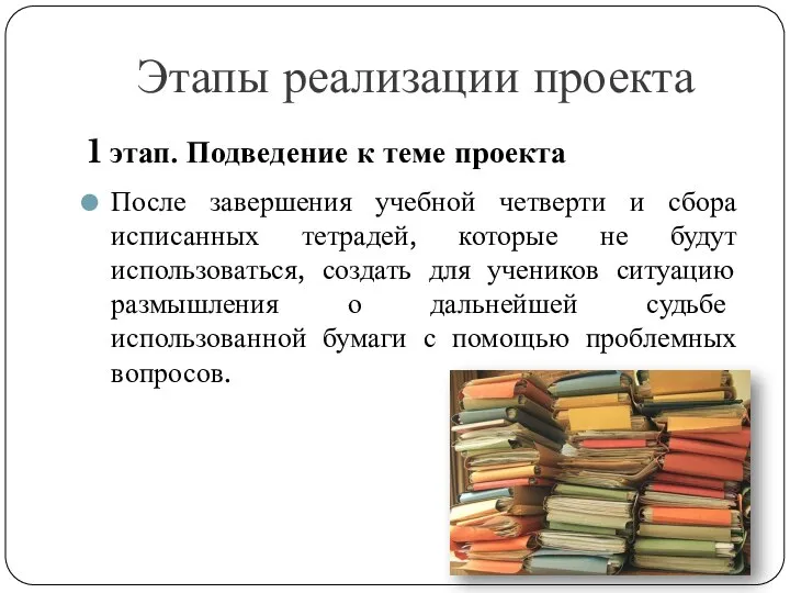 Этапы реализации проекта 1 этап. Подведение к теме проекта После завершения учебной