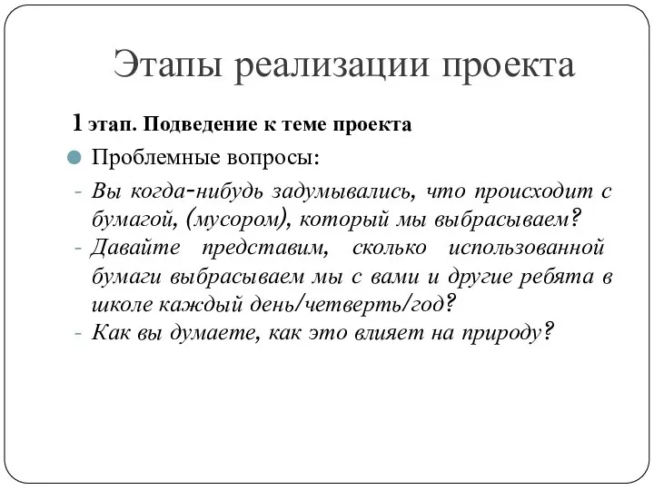 Этапы реализации проекта 1 этап. Подведение к теме проекта Проблемные вопросы: Вы