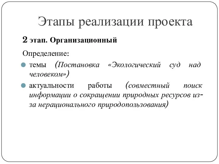 Этапы реализации проекта 2 этап. Организационный Определение: темы (Постановка «Экологический суд над