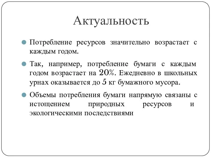 Актуальность Потребление ресурсов значительно возрастает с каждым годом. Так, например, потребление бумаги