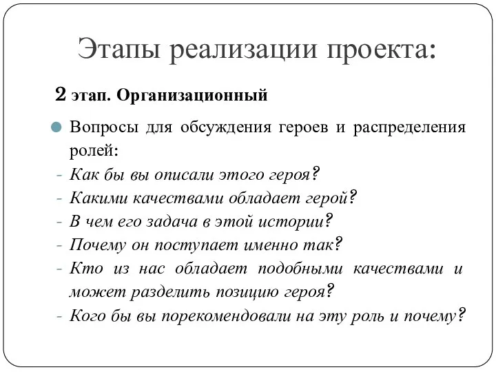 Этапы реализации проекта: 2 этап. Организационный Вопросы для обсуждения героев и распределения