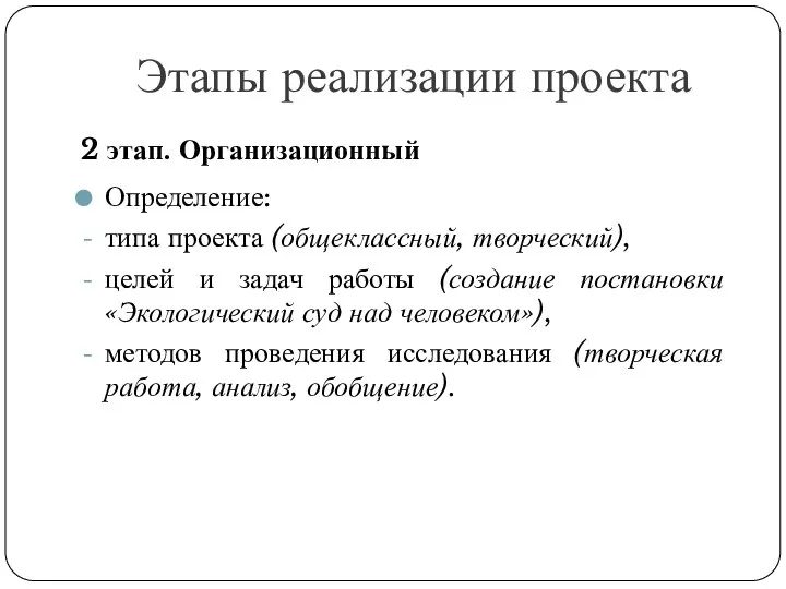 Этапы реализации проекта 2 этап. Организационный Определение: типа проекта (общеклассный, творческий), целей