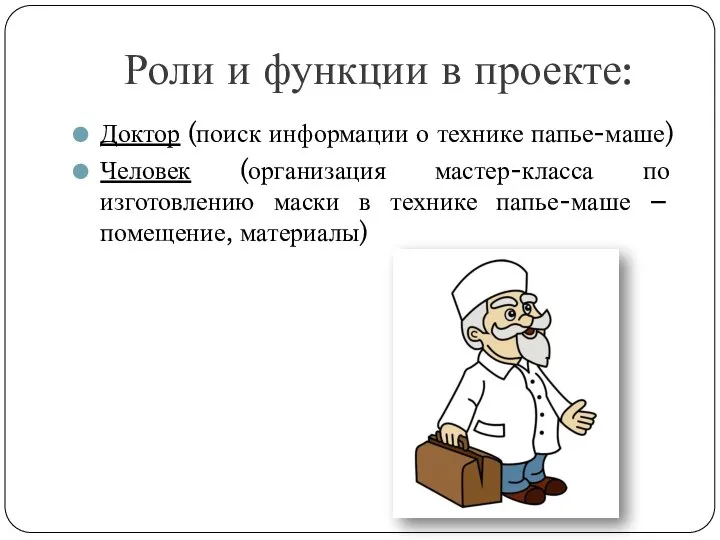 Роли и функции в проекте: Доктор (поиск информации о технике папье-маше) Человек