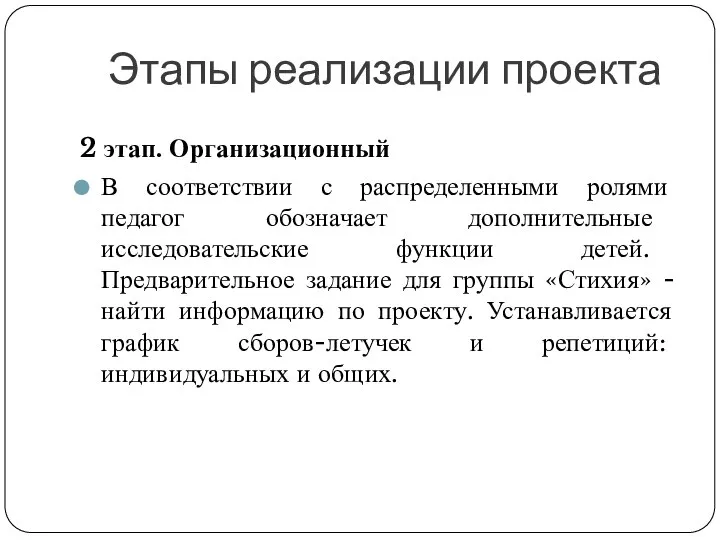 Этапы реализации проекта 2 этап. Организационный В соответствии с распределенными ролями педагог