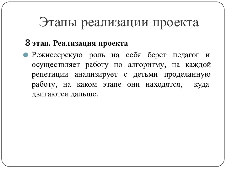 Этапы реализации проекта 3 этап. Реализация проекта Режиссерскую роль на себя берет