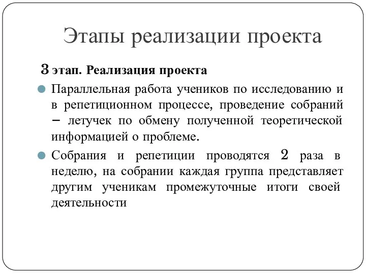 Этапы реализации проекта 3 этап. Реализация проекта Параллельная работа учеников по исследованию