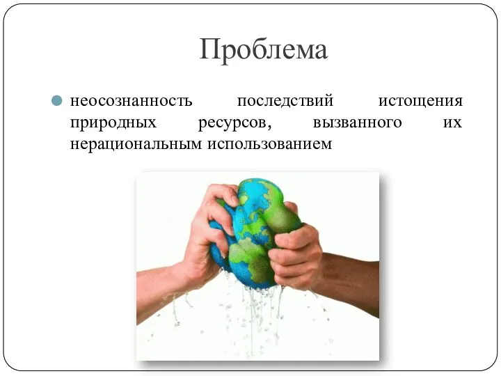 Проблема неосознанность последствий истощения природных ресурсов, вызванного их нерациональным использованием