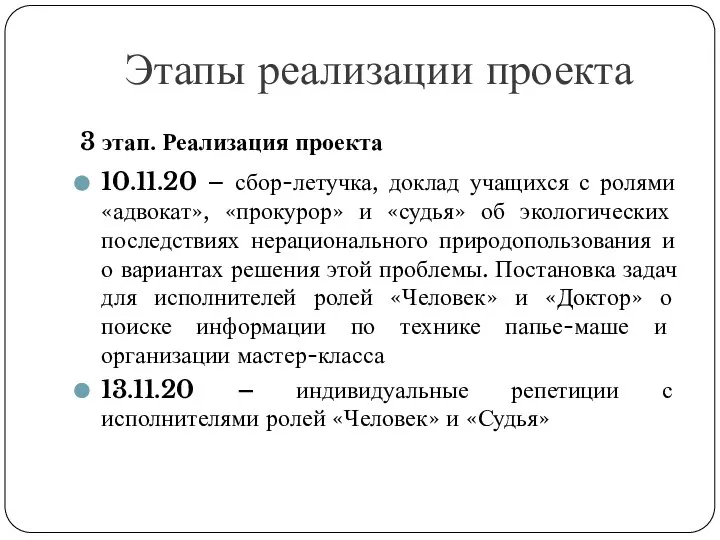 Этапы реализации проекта 3 этап. Реализация проекта 10.11.20 – сбор-летучка, доклад учащихся