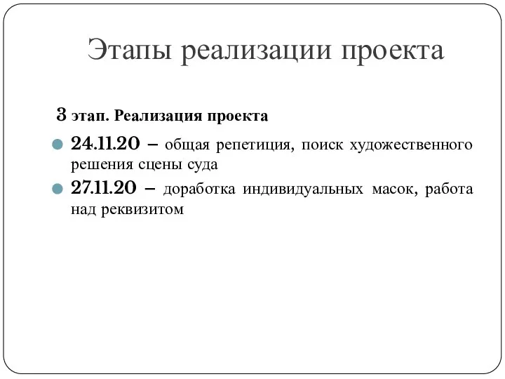 Этапы реализации проекта 3 этап. Реализация проекта 24.11.20 – общая репетиция, поиск