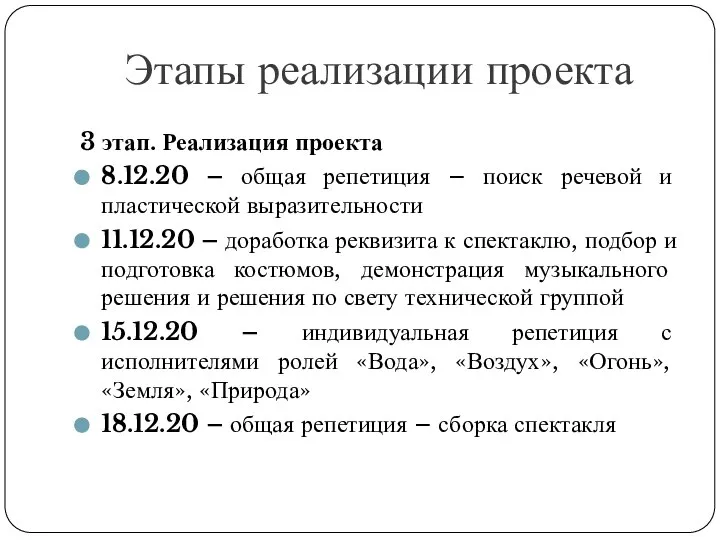 Этапы реализации проекта 3 этап. Реализация проекта 8.12.20 – общая репетиция –