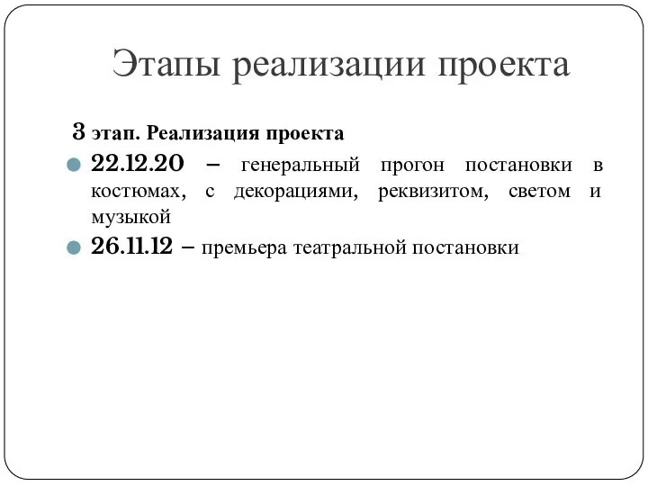 Этапы реализации проекта 3 этап. Реализация проекта 22.12.20 – генеральный прогон постановки