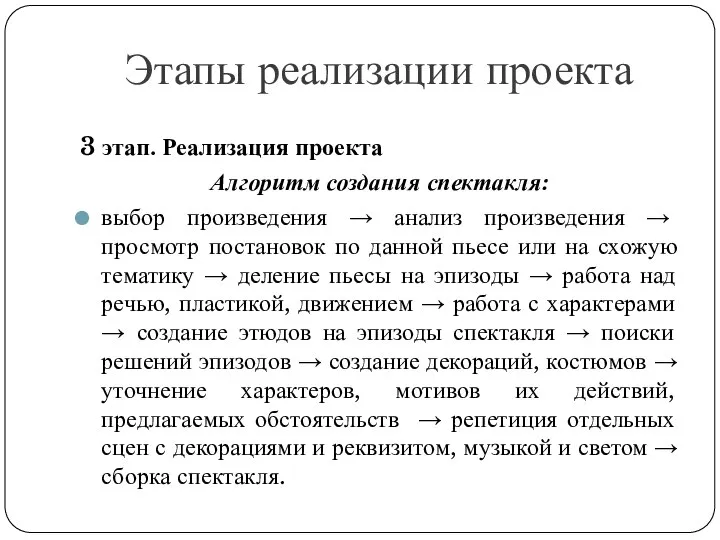 Этапы реализации проекта 3 этап. Реализация проекта Алгоритм создания спектакля: выбор произведения